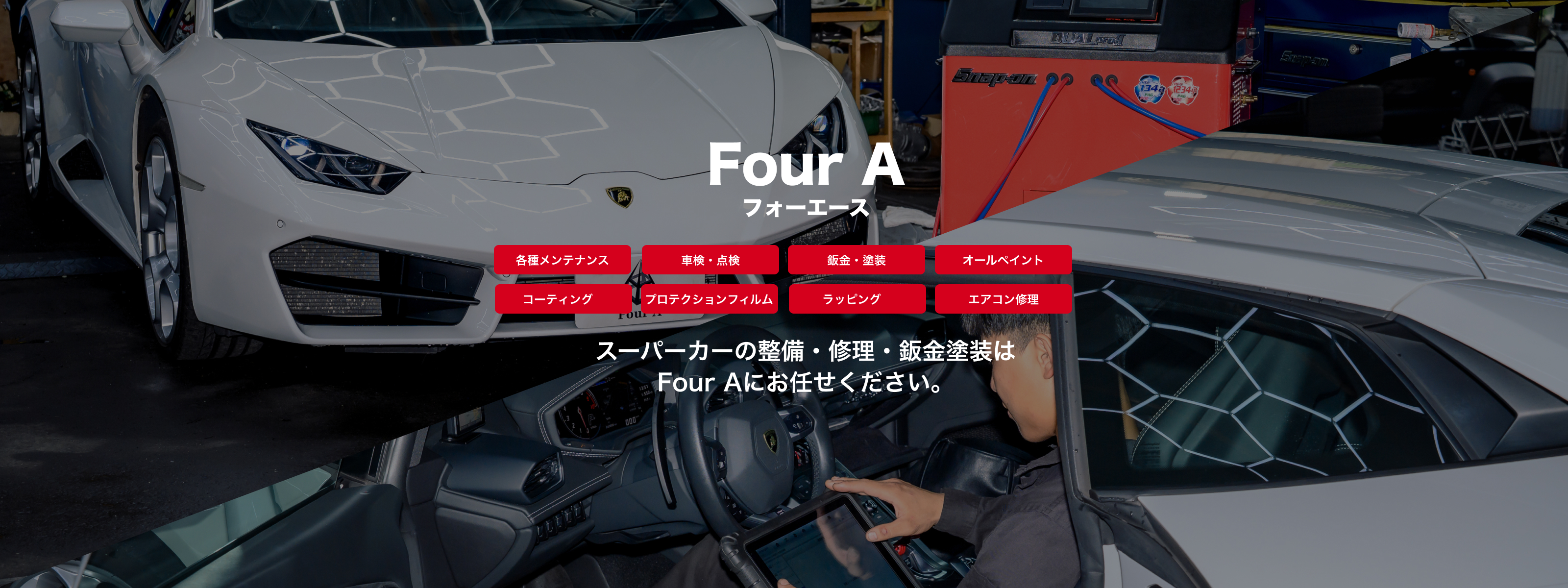Four A｜スーパーカー専門の整備・車検・鈑金塗装｜滋賀・京都・大阪