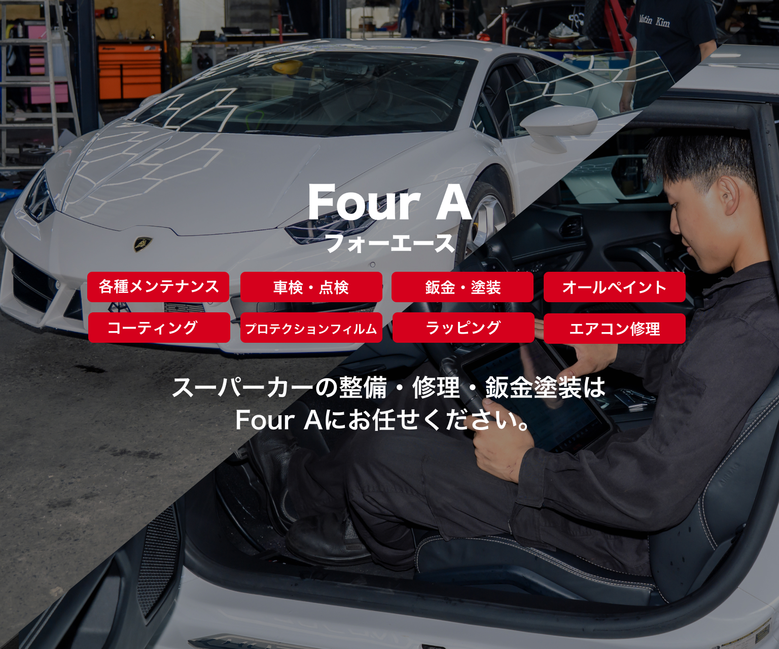 Four A｜スーパーカー専門の整備・車検・鈑金塗装｜滋賀・京都・大阪
