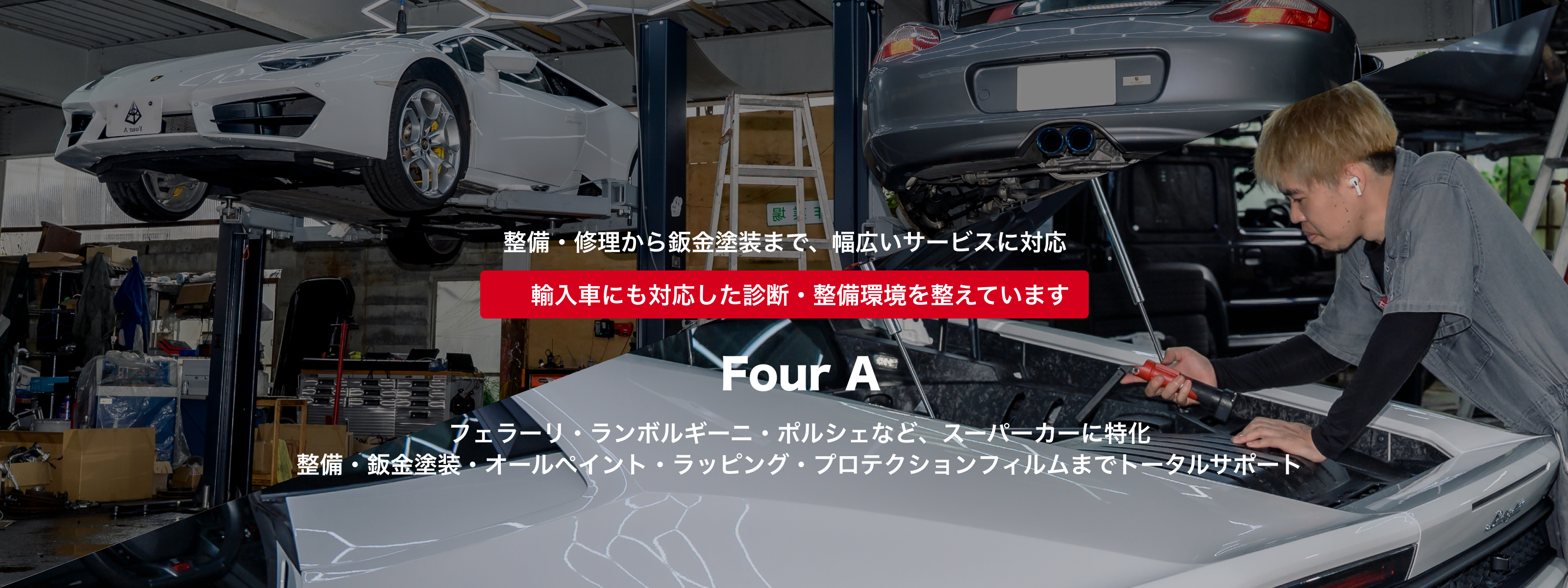 Four A｜スーパーカー専門の整備・車検・鈑金塗装｜滋賀・京都・大阪