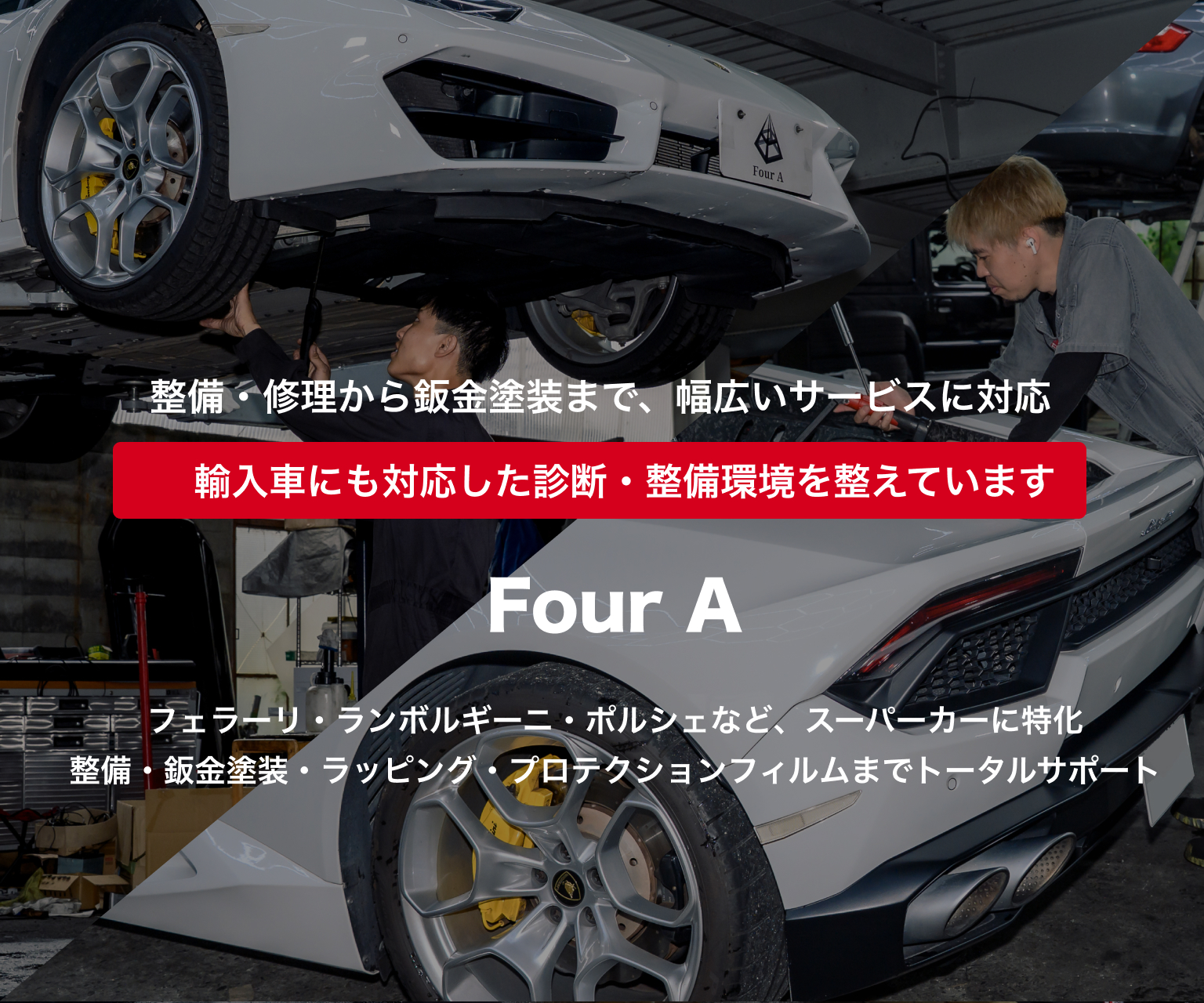 Four A｜スーパーカー専門の整備・車検・鈑金塗装｜滋賀・京都・大阪
