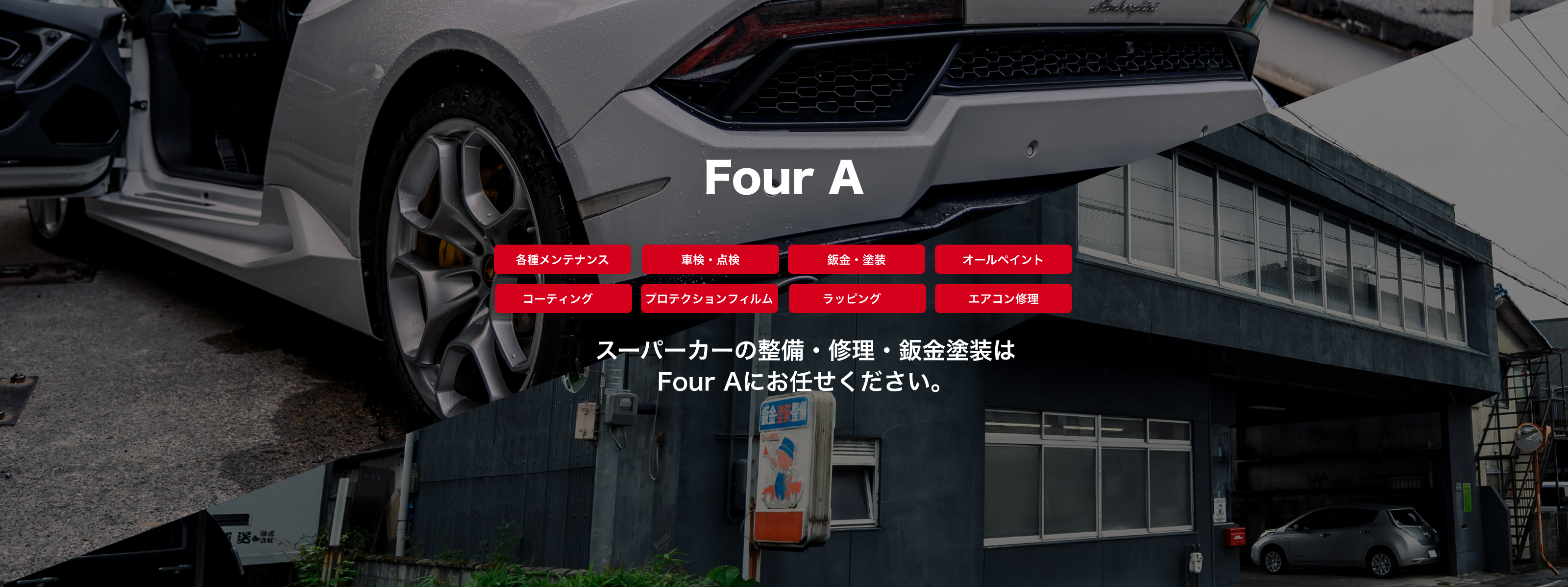 Four A｜スーパーカー専門の整備・車検・鈑金塗装｜滋賀・京都・大阪