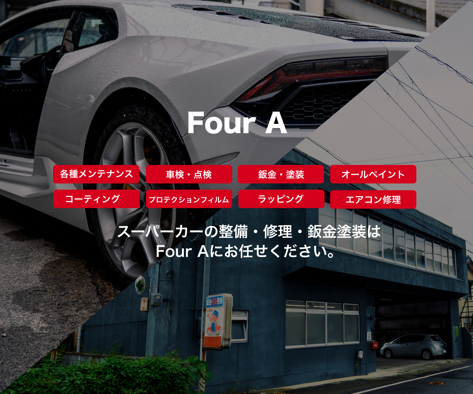 Four A｜スーパーカー専門の整備・車検・鈑金塗装｜滋賀・京都・大阪